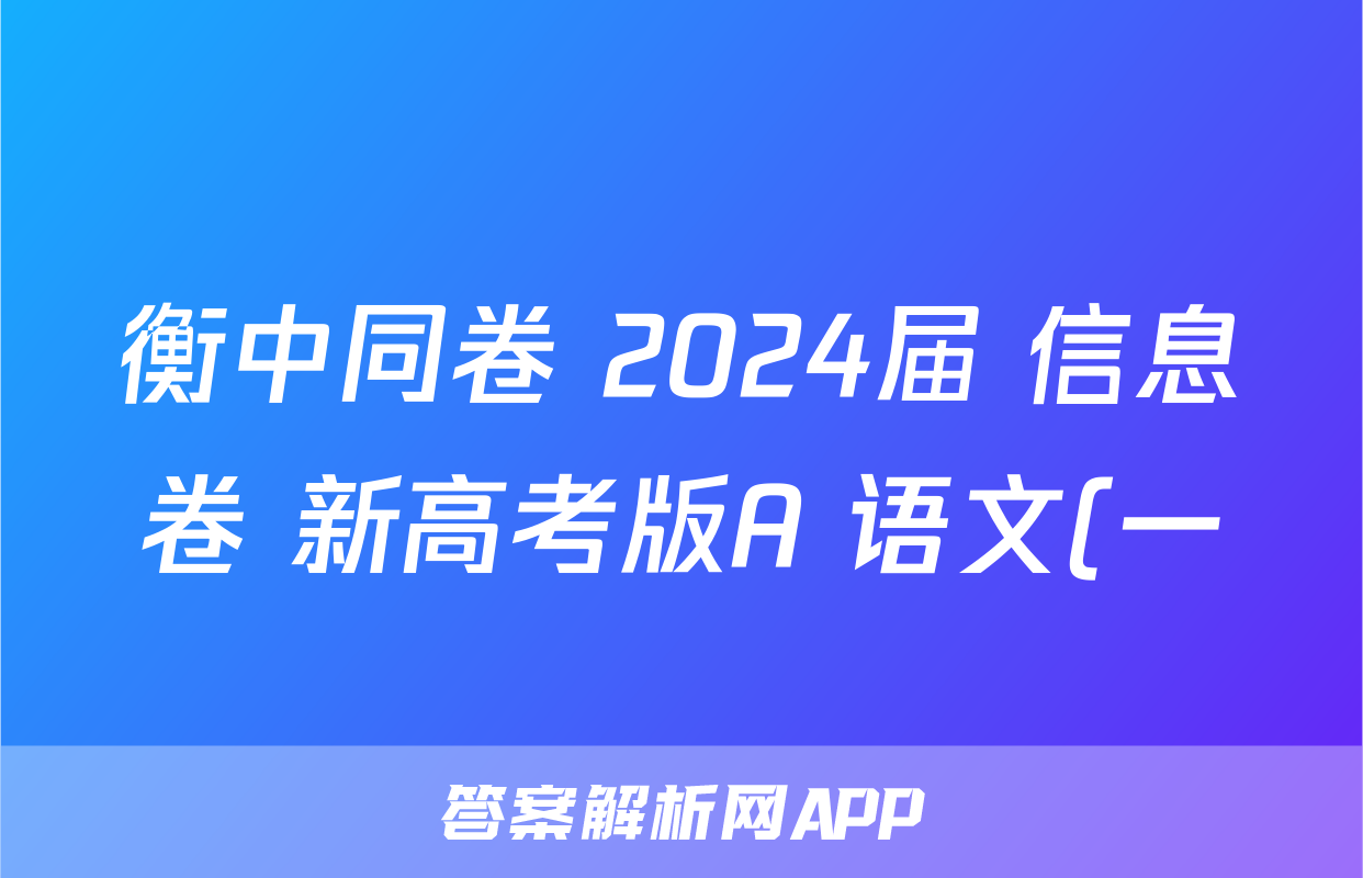 衡中同卷 2024届 信息卷 新高考版A 语文(一)1答案
